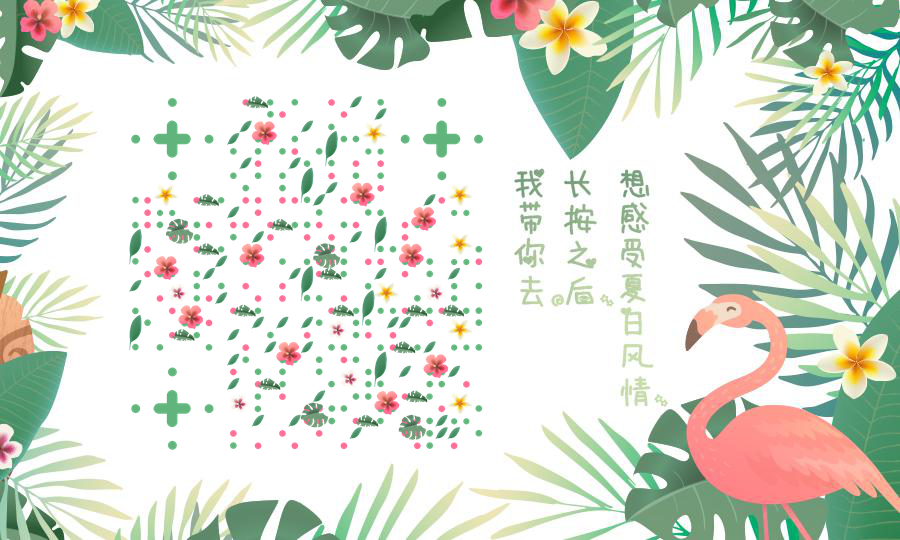 夏日风情绿色植物热带火烈鸟二维码生成器-平面静态-公众号图