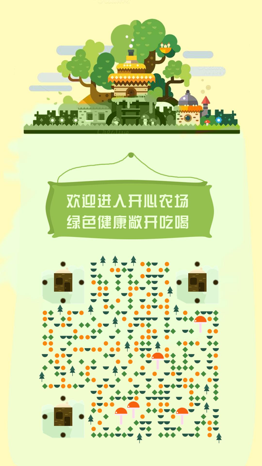 开心农场绿色健康休闲旅游二维码生成器-平面静态-手机海报