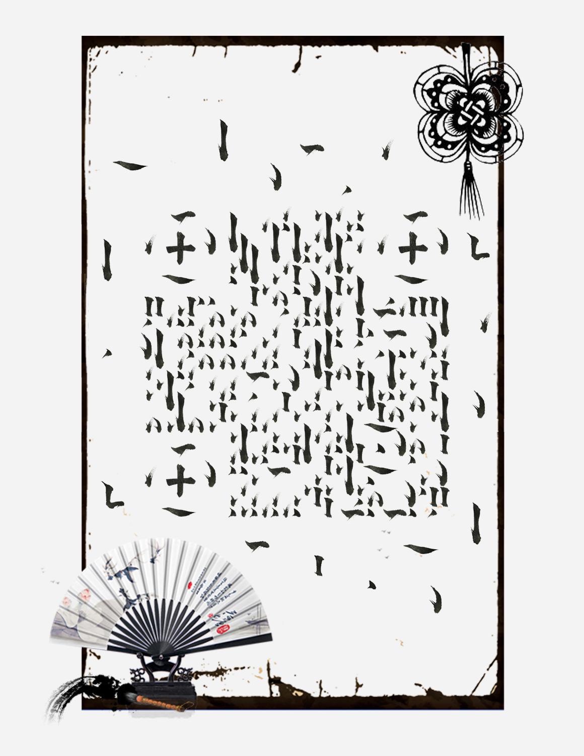 水墨文化风韵毛笔笔画二维码生成器-平面静态-微信名片