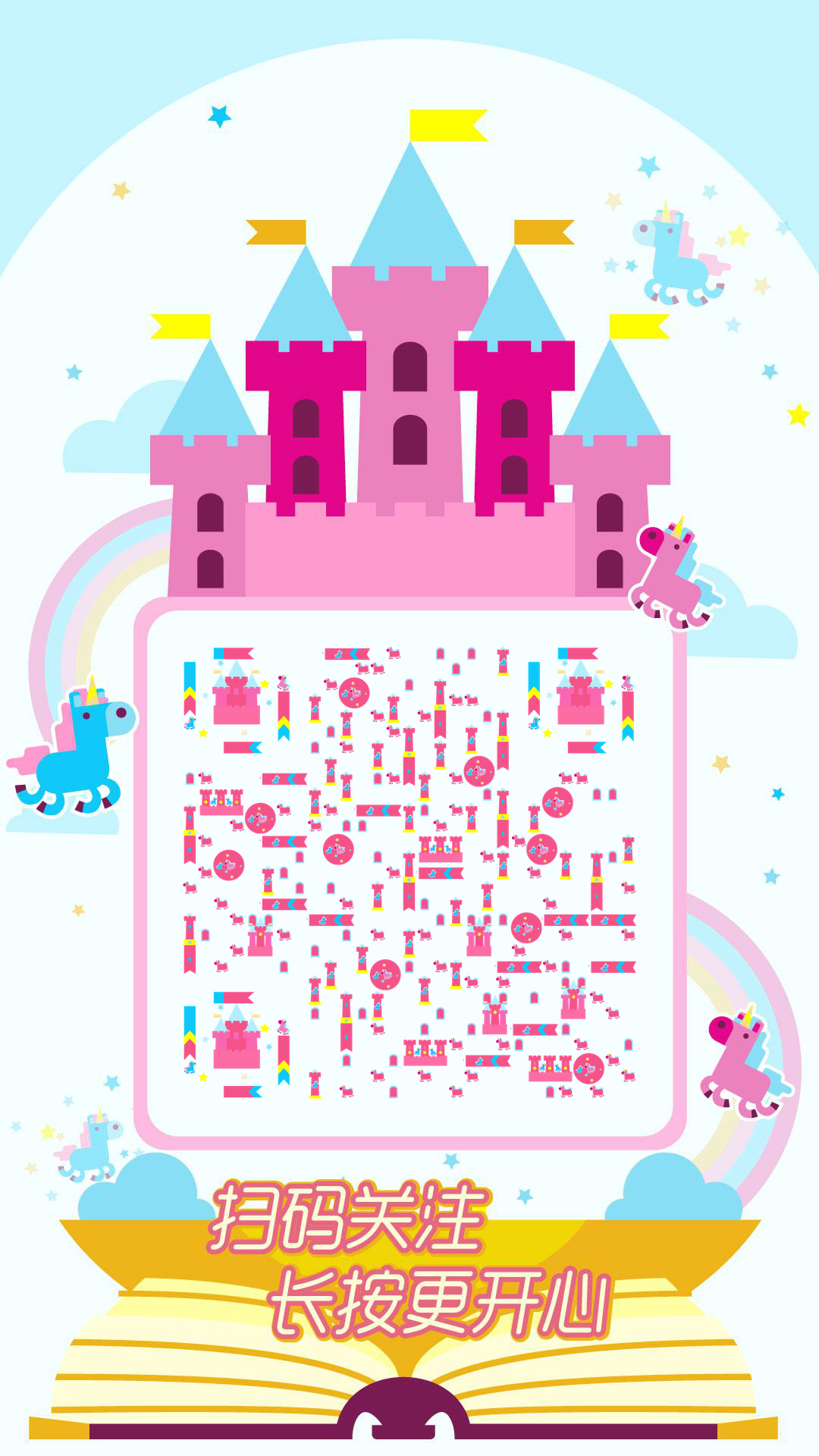 幻想儿童节粉色童话梦幻城堡二维码生成器-平面静态-手机壁纸