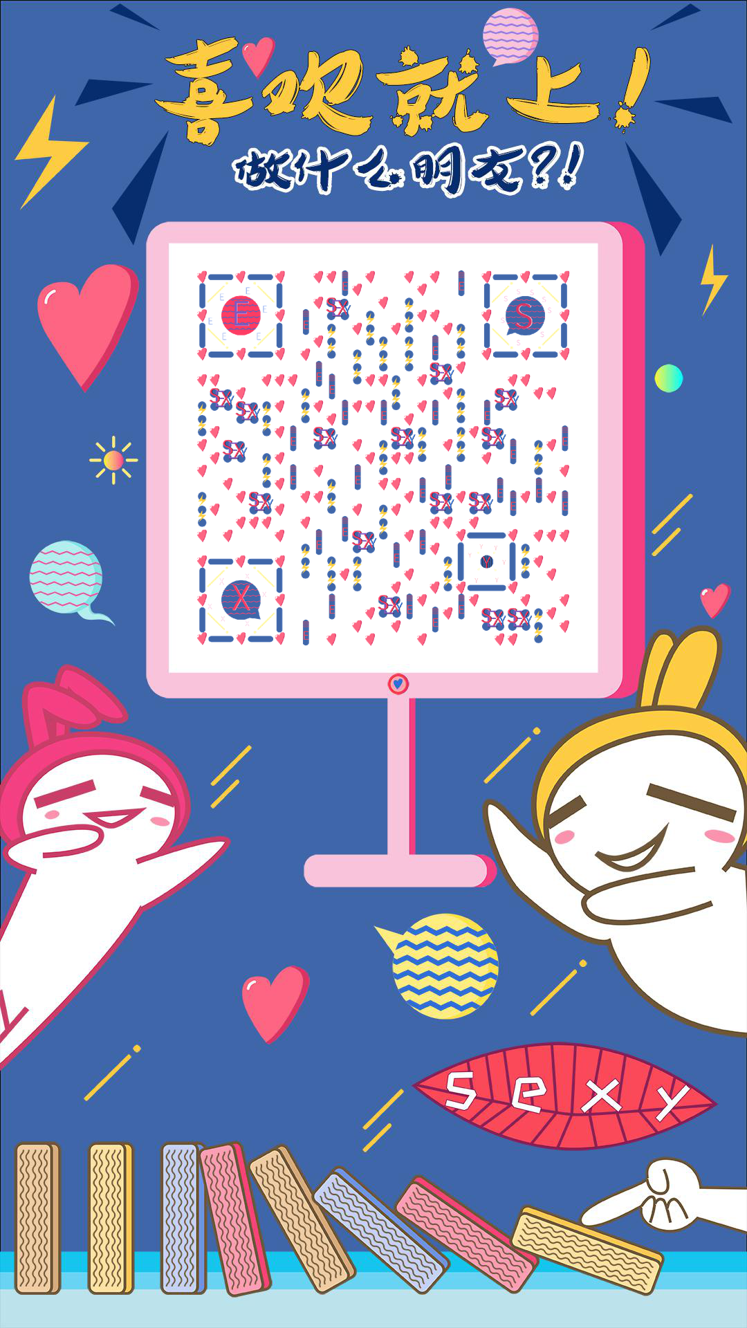 推倒兔子爱情卡通动漫情人节二维码生成器-平面静态-手机壁纸
