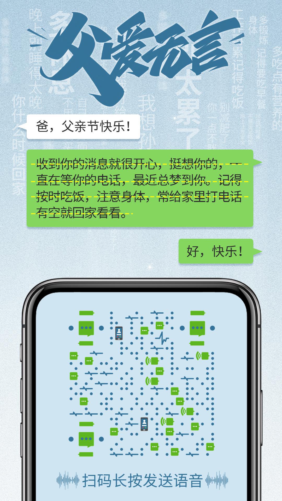 父爱无言祝福泡泡语音聊天二维码生成器-平面静态-手机海报
