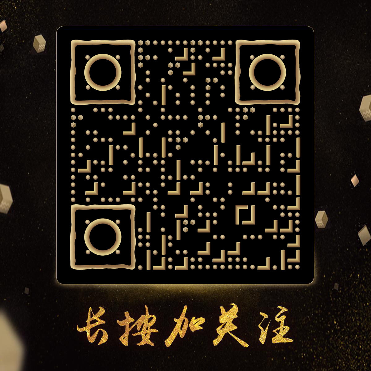 黑金E时代立体方块二维码生成器-平面静态-正方形码