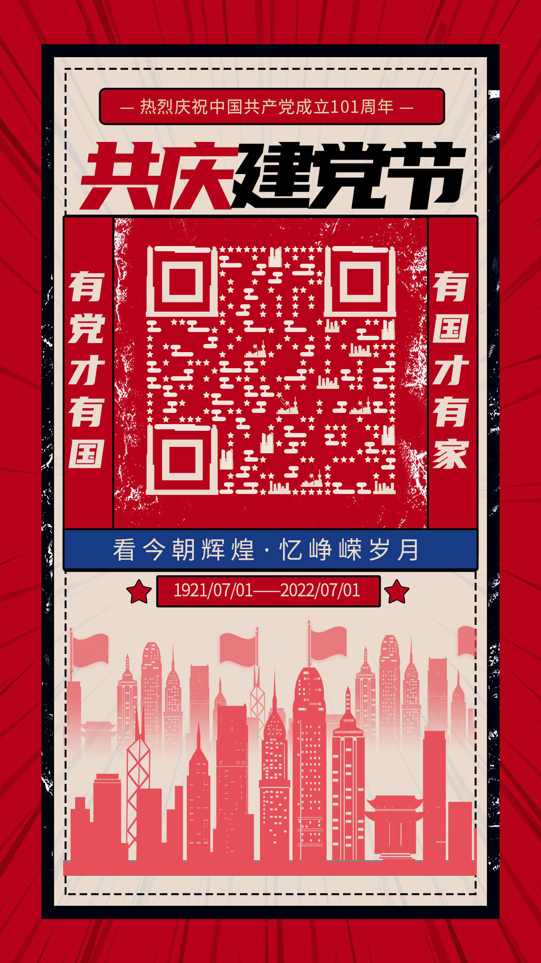 复古剪影海报七一建党节繁荣的国二维码-手机壁纸-平面静态