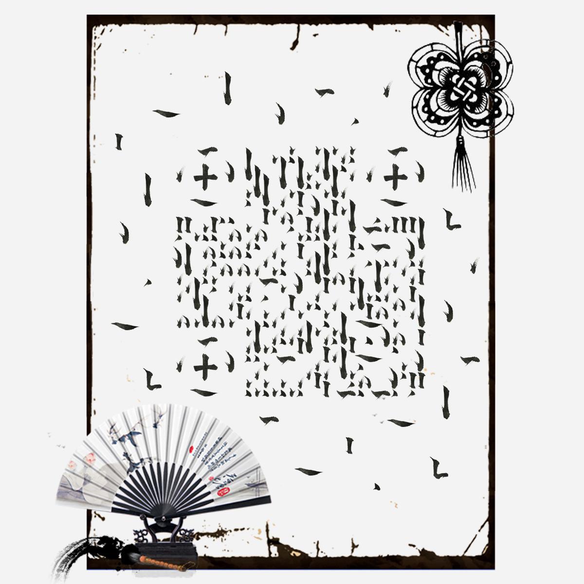 水墨文化风韵毛笔笔画二维码生成器-平面静态-正方形码