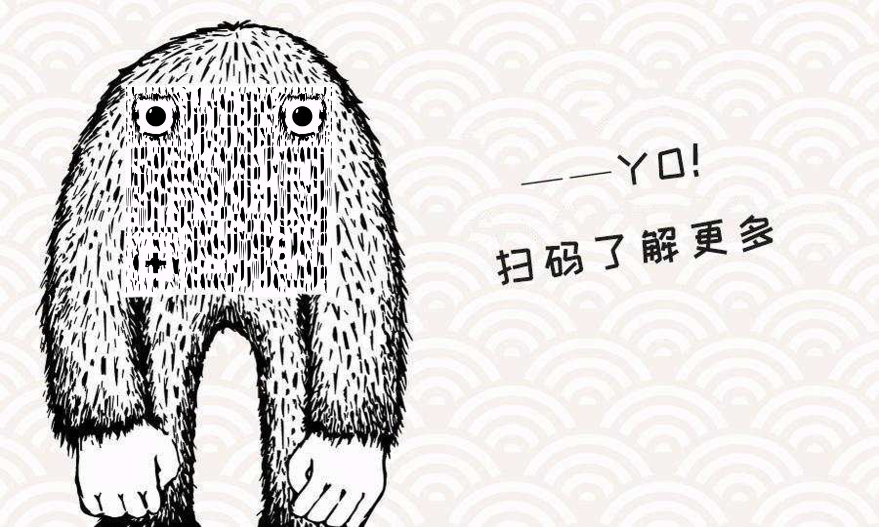 可爱毛绒巨人大脚怪码二维码生成器-平面静态-公众号图
