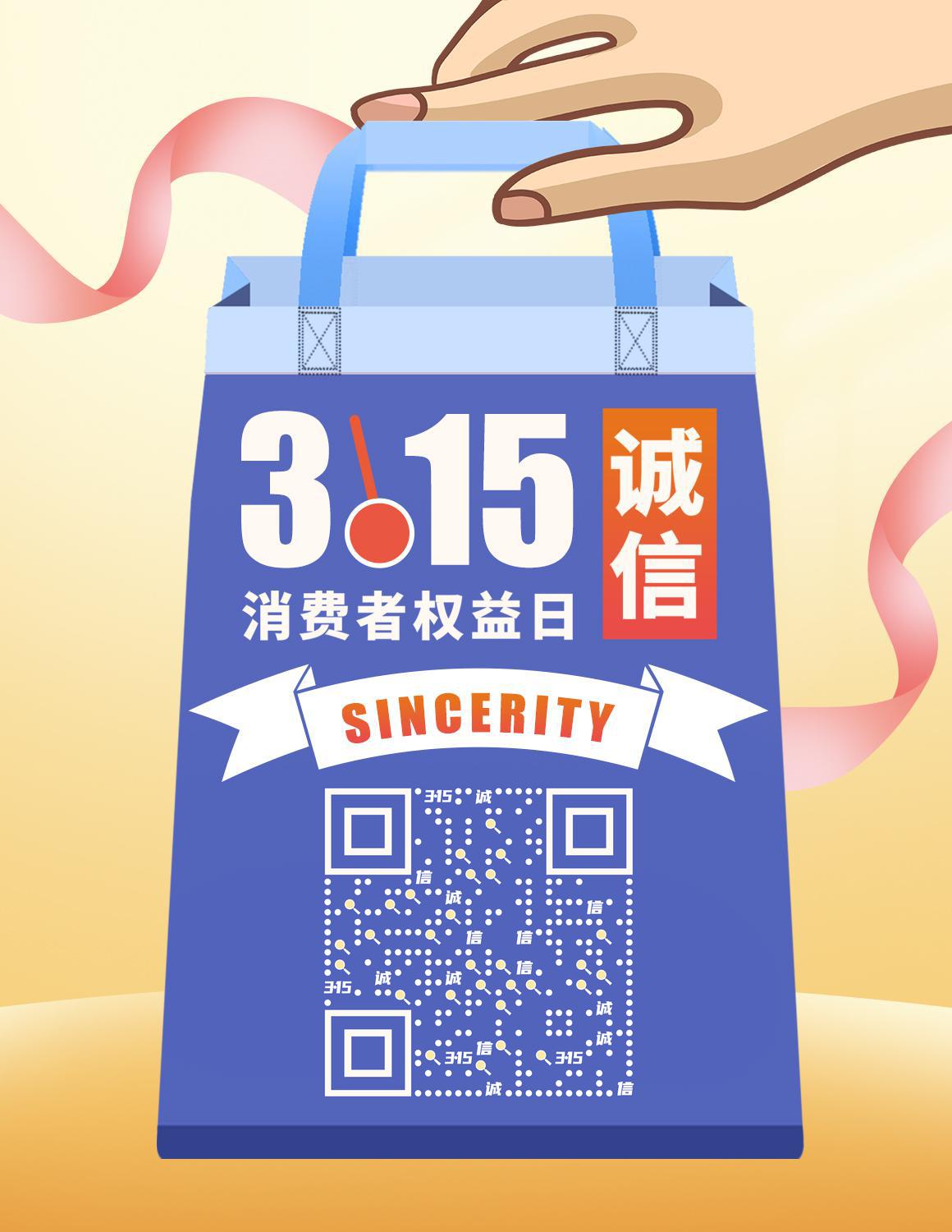 蓝色手提袋315诚信消费日海报模板二维码生成器-平面静态-微信名片