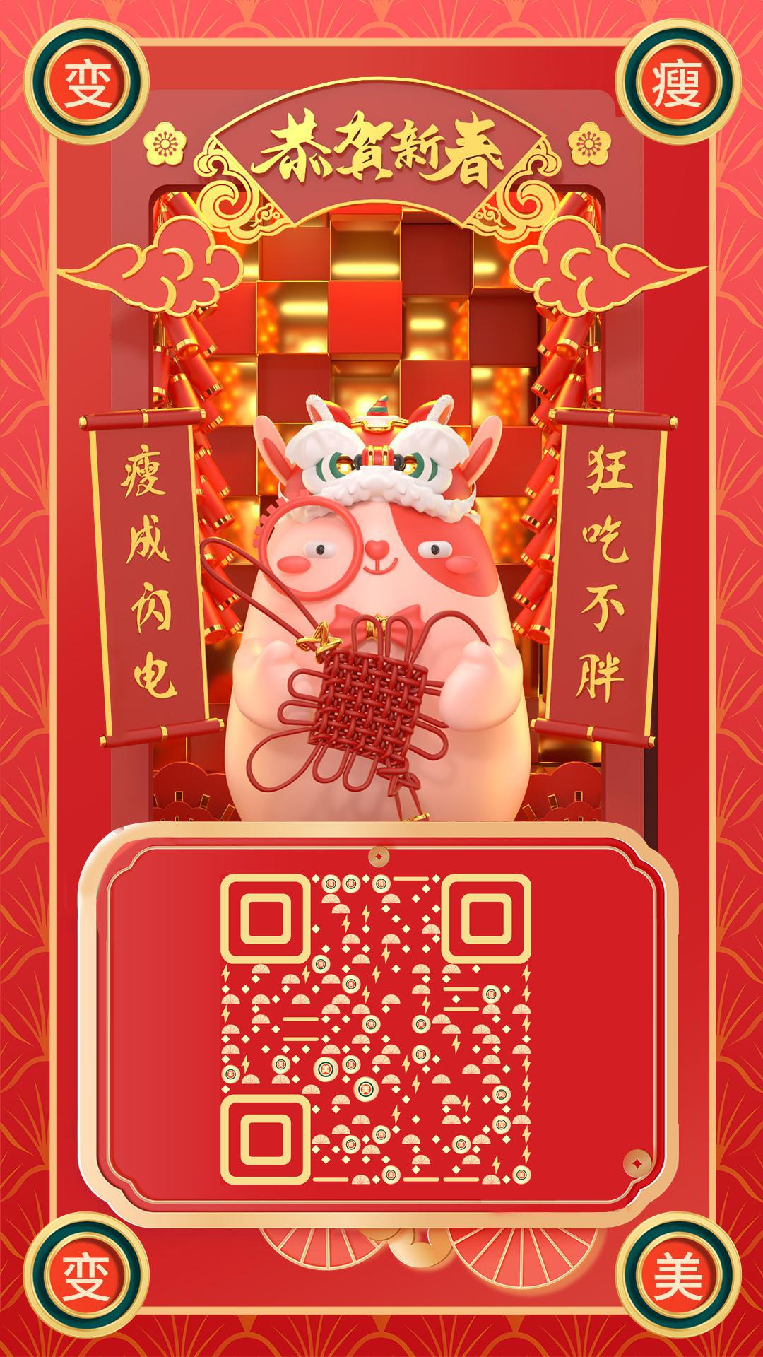 耐撕兔九兔恭贺新春喜庆祝福变瘦变美二维码生成器-平面静态-手机海报