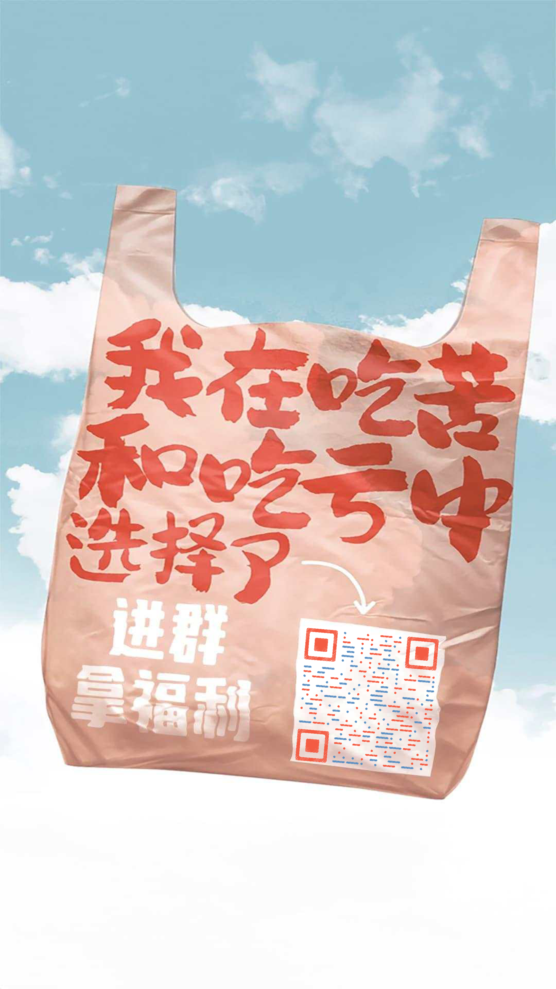 搞笑进群拿福利写实简约设计二维码生成器-平面静态-手机海报