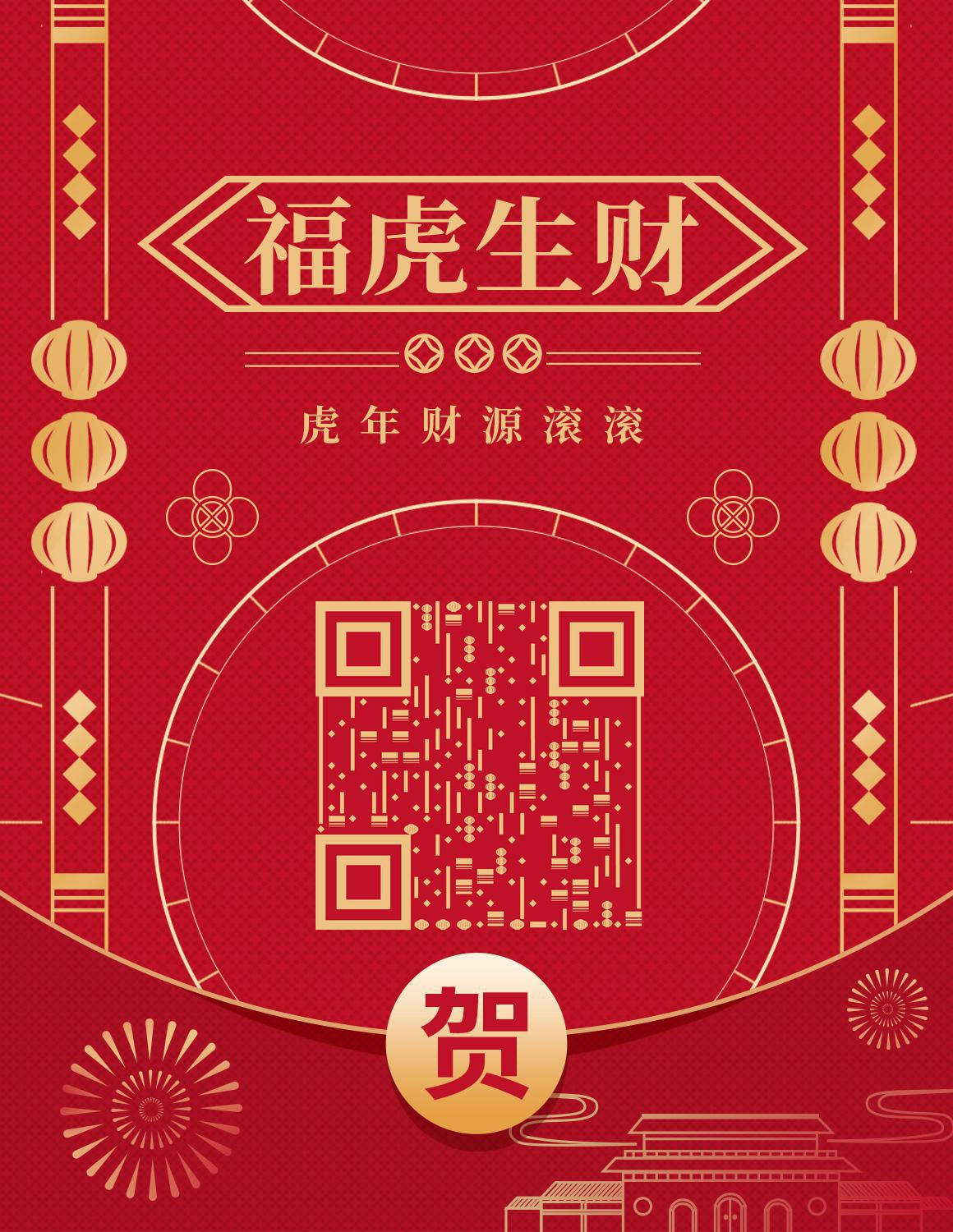福虎生财喜庆迎新春二维码生成器-平面静态-微信名片