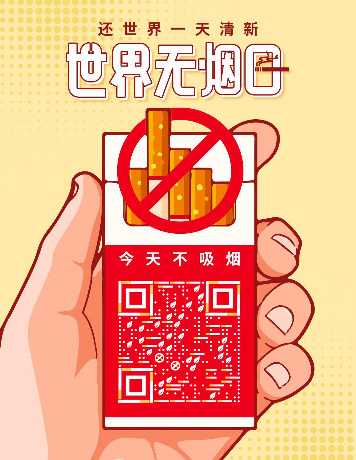 手绘风健康清新禁烟无烟日二维码生成器-平面静态-微信名片