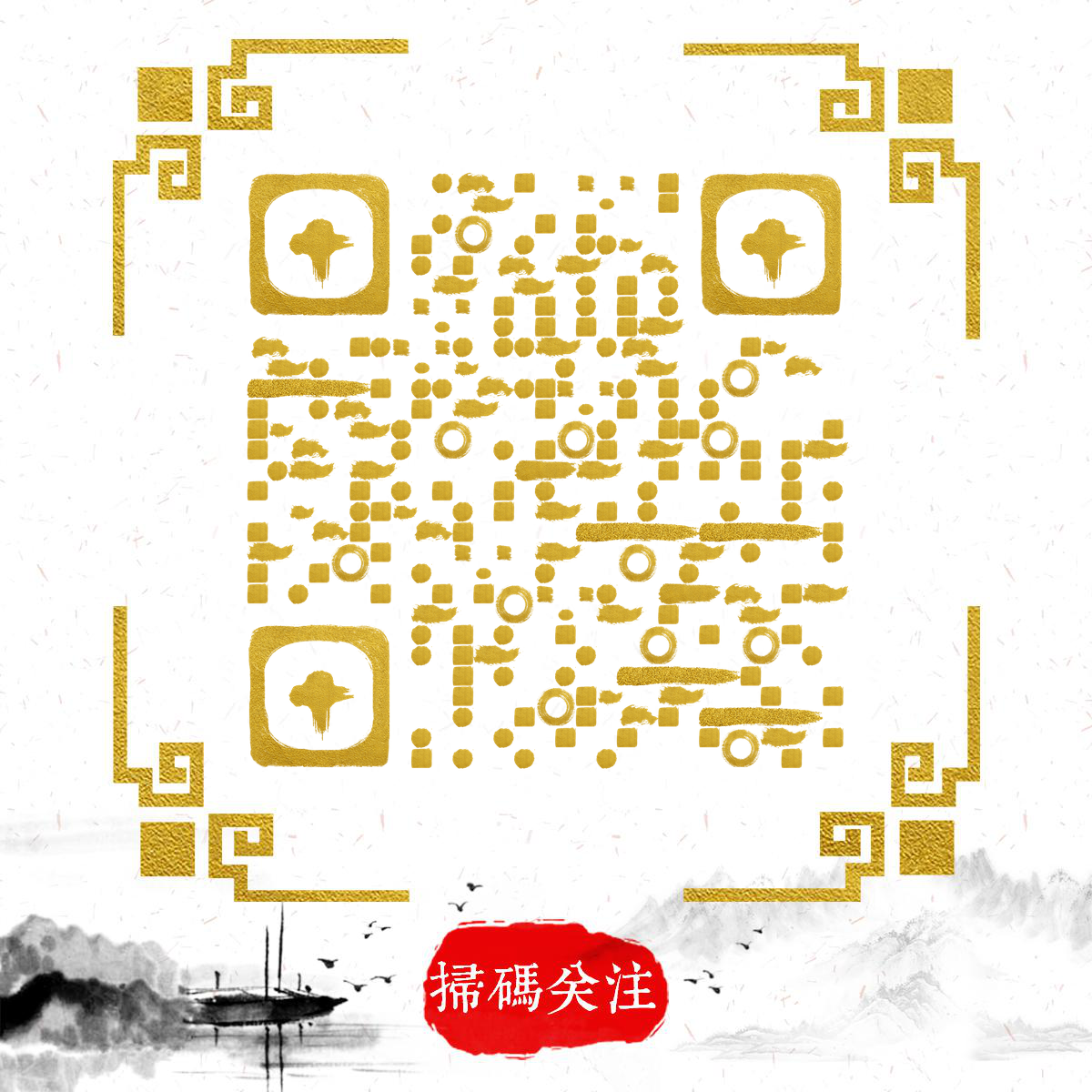 中国风烫金水墨画孤舟山水画二维码生成器-平面静态-正方形码