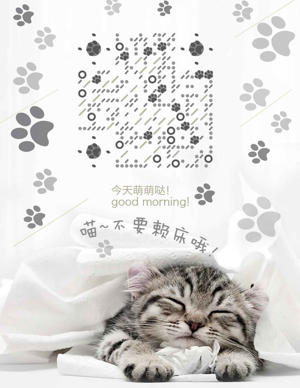猫咪陪着你可爱脚印宠物萌宠二维码生成器-平面静态-微信名片