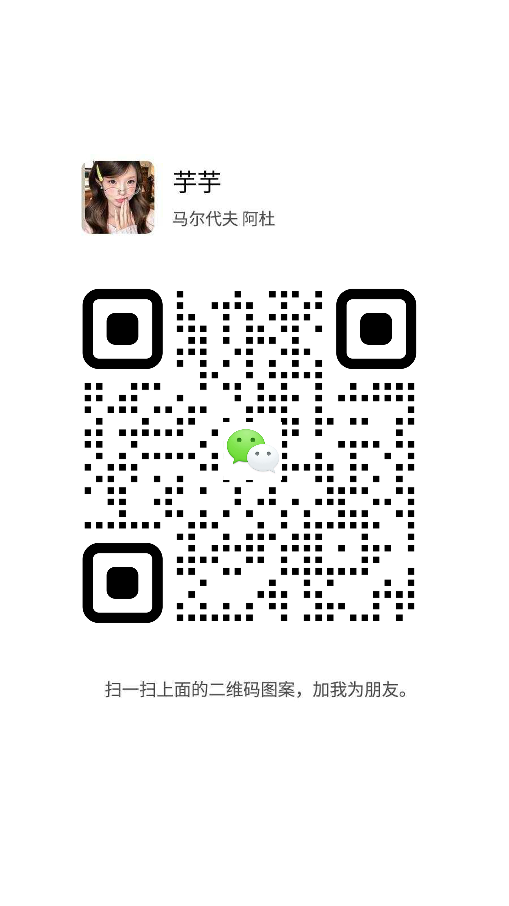 社交名片泡泡标美女芊芊圆角稀疏瓷砖过审二维码二维码生成器-平面静态-手机海报