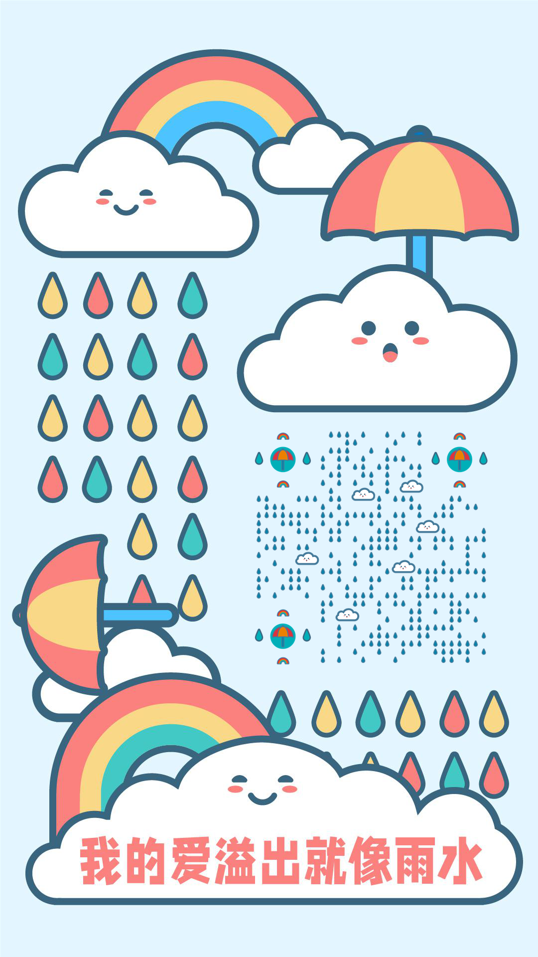 节气雨水可爱云团彩虹雨二维码生成器-平面静态-手机壁纸
