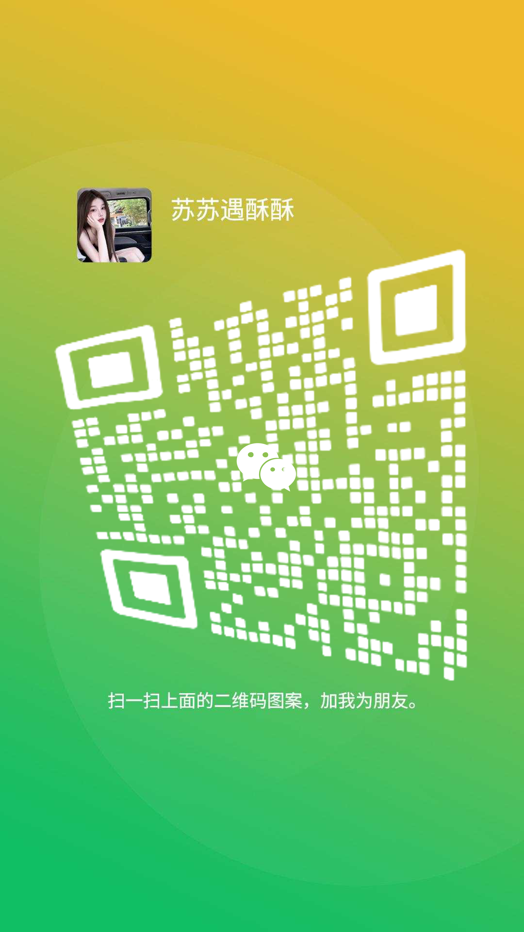 社交名片黄绿渐变背景苏苏遇酥酥美女白色圆觉瓷砖引流二维码二维码生成器-平面静态-手机海报