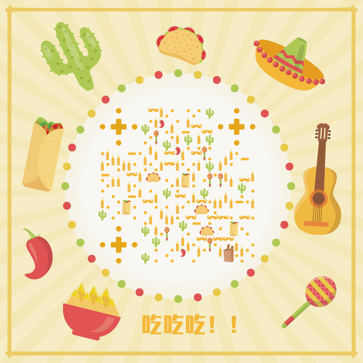 吃个不停异域风情墨西哥音乐美食二维码生成器-平面静态-正方形码