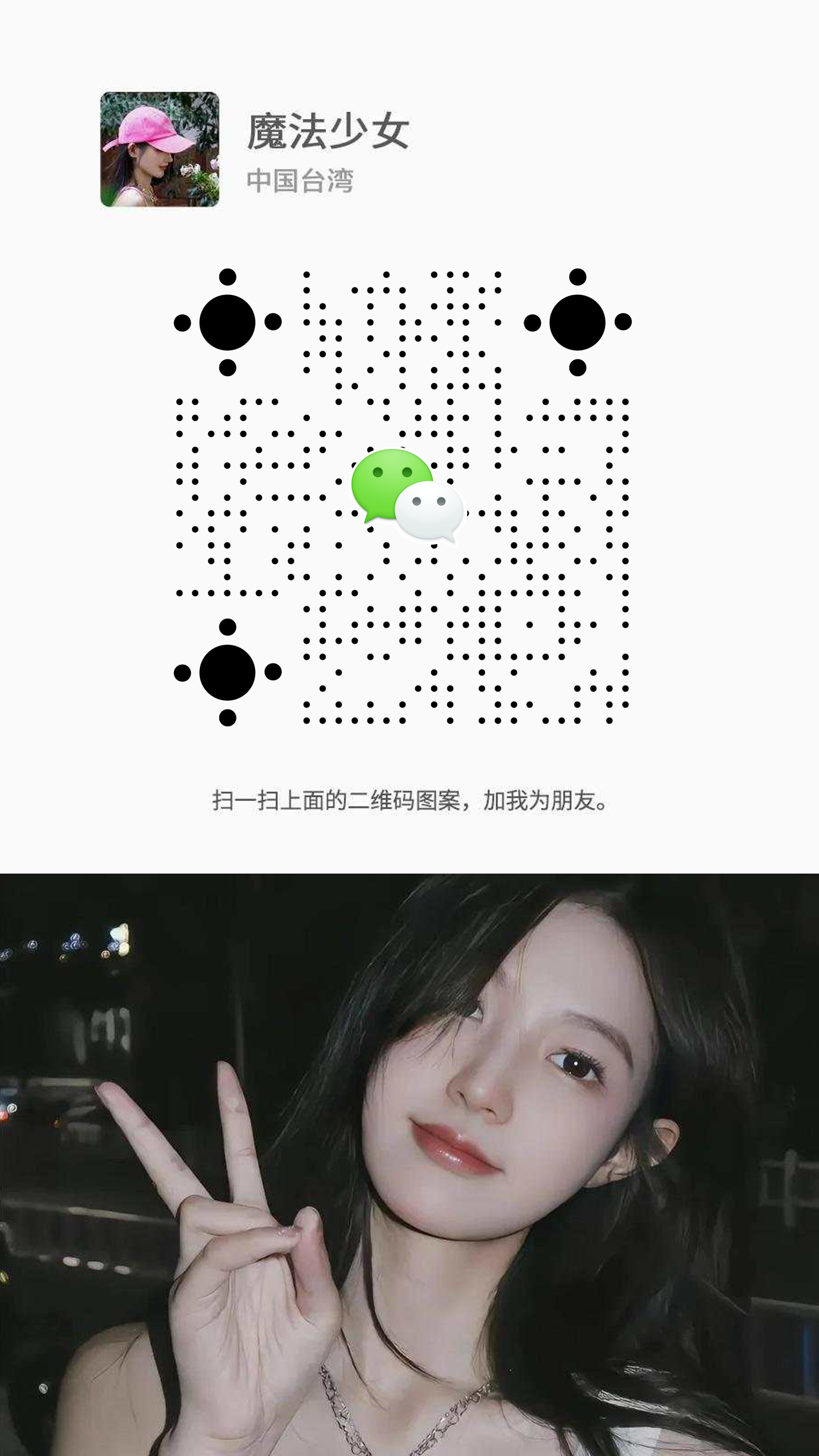 社交名片下面剪刀手夜景美女上面v名片圆点个性二维码二维码生成器-平面静态-手机海报