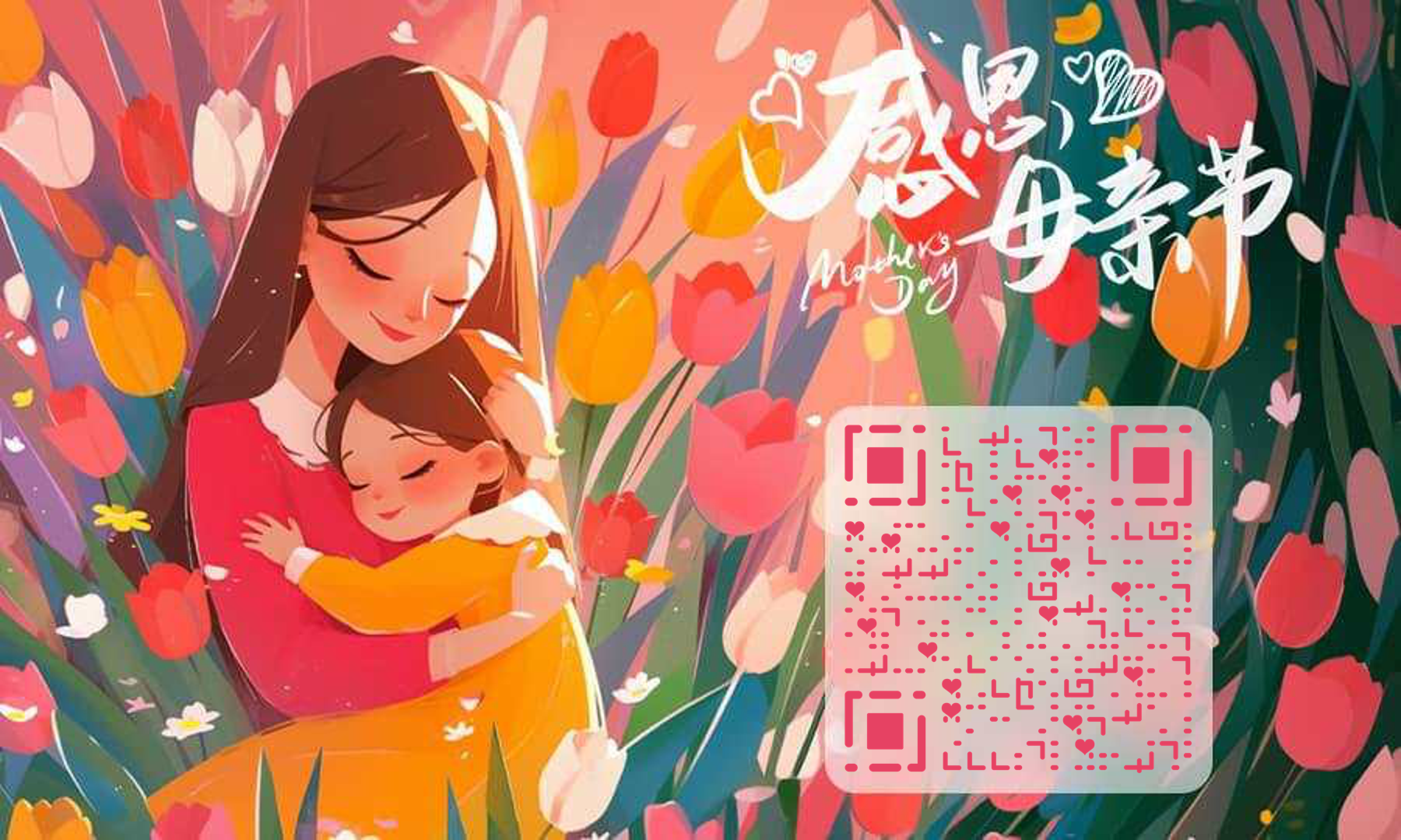 感恩母亲节温馨平面插画二维码生成器-平面静态-公众号图