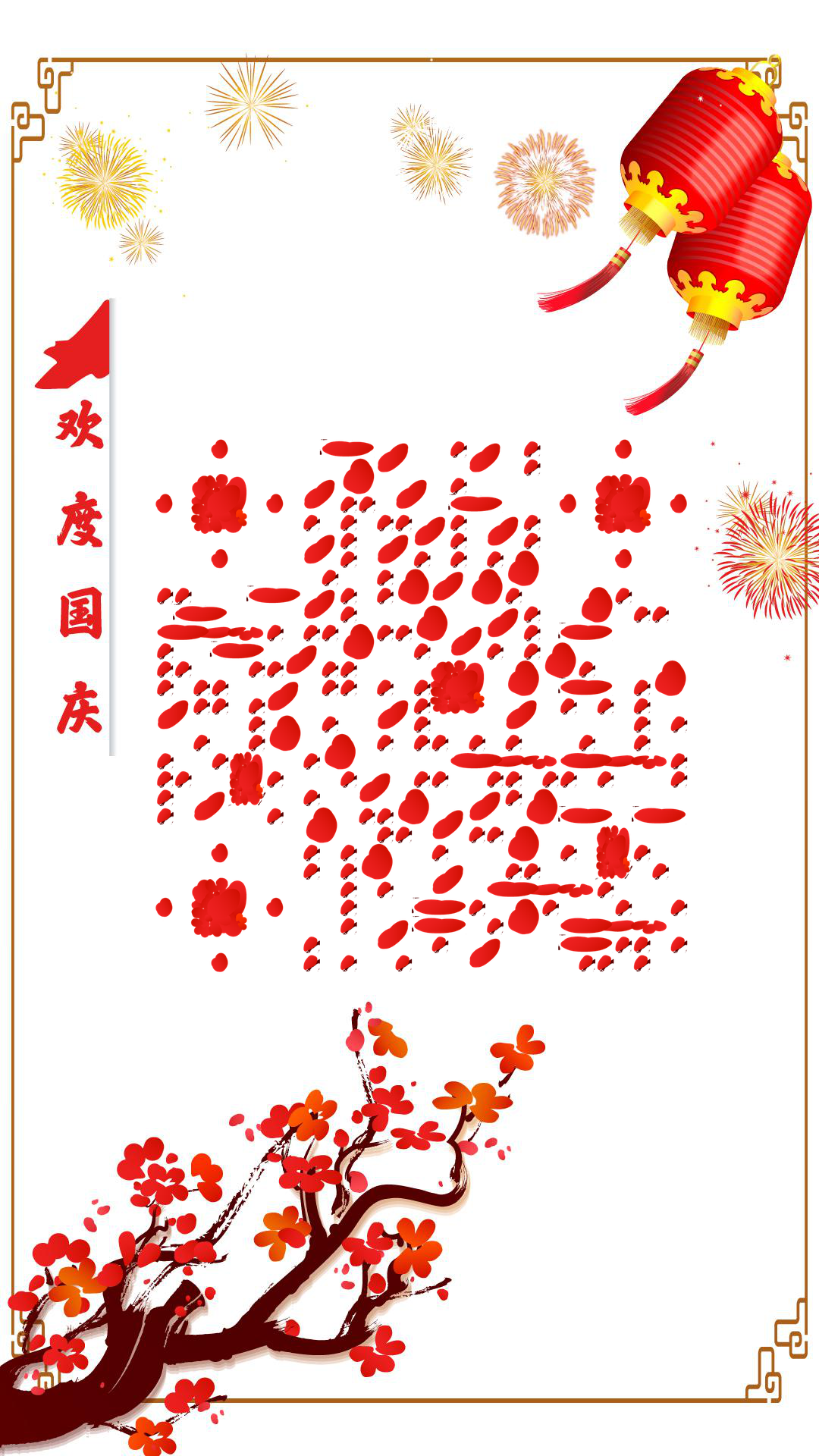 喜庆烟花热闹欢度国庆中国红二维码-手机壁纸-平面静态