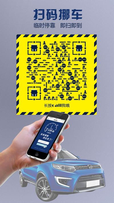 黄色警示挪车汽车二维码生成器-平面静态-手机海报