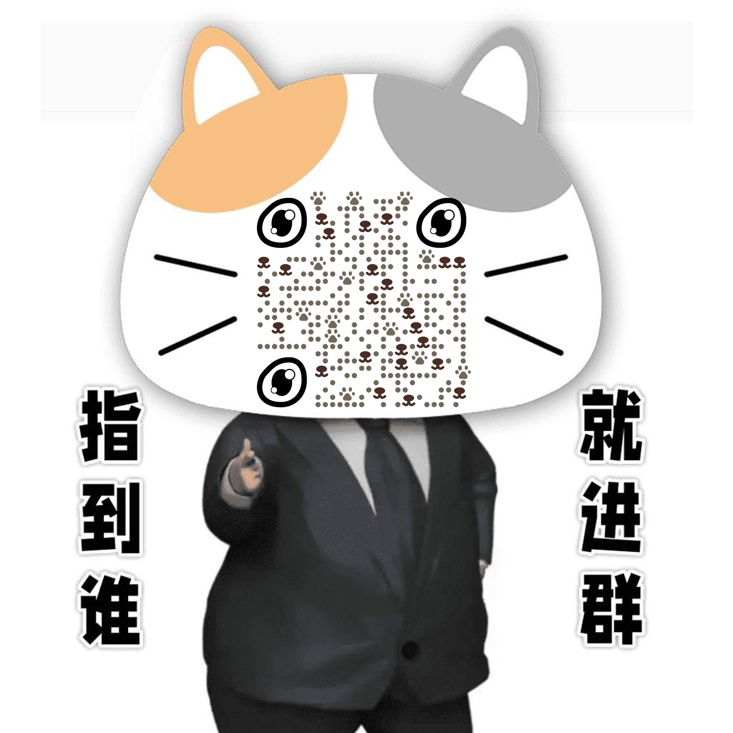 指到谁就进群可爱简约猫猫插画二维码生成器-平面静态-正方形码