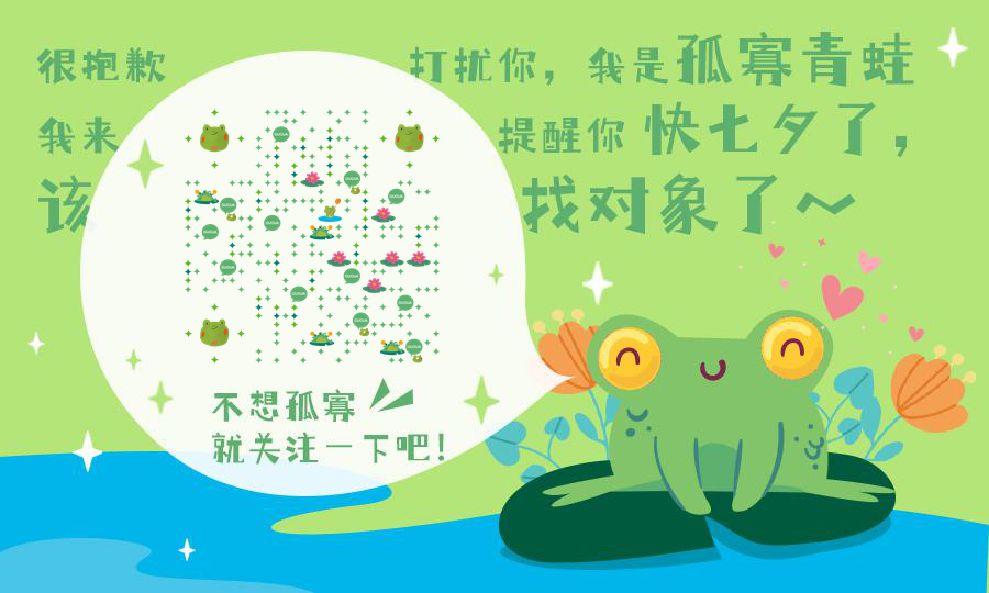 七夕情人节孤寡青蛙友情提示二维码-公众号图-平面静态