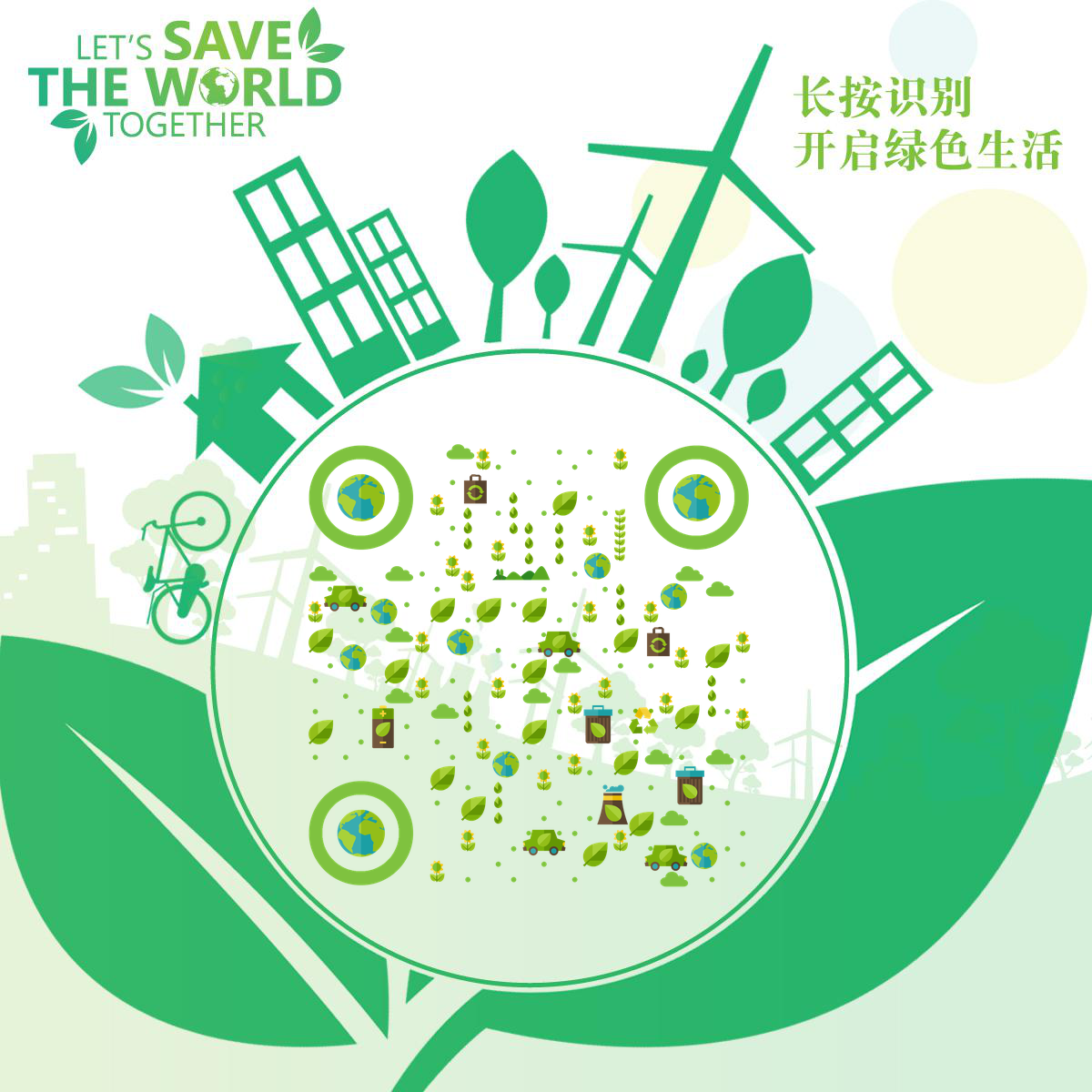 节能低碳绿色公益环保城市新生活二维码生成器-平面静态-正方形码