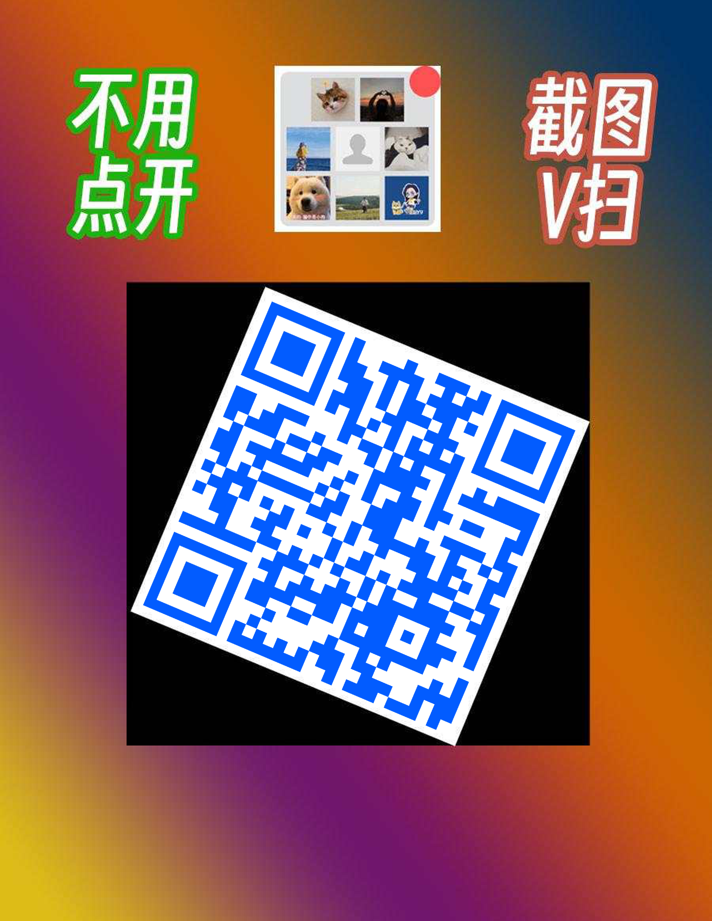 抖音封面作品封面彩色渐变背景群聊头像蓝色普通引流二维码二维码生成器-平面静态-微信名片