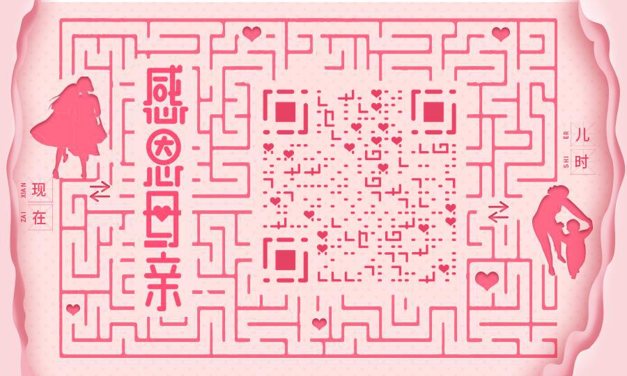 母女情深线性环绕从过去到未来人生迷宫二维码生成器-平面静态-公众号图