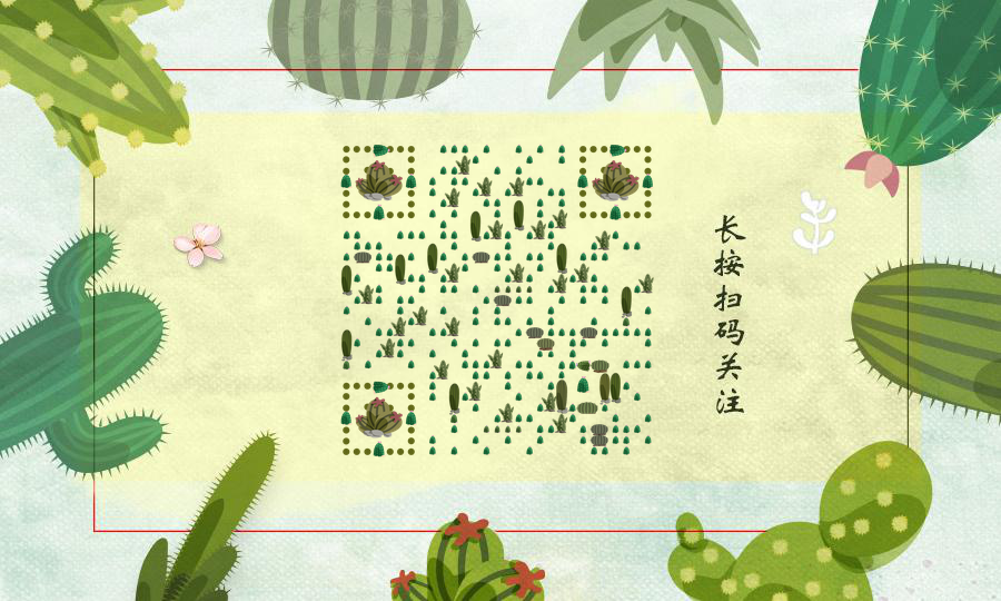 萌萌仙人掌绿色热带植物二维码生成器-平面静态-公众号图