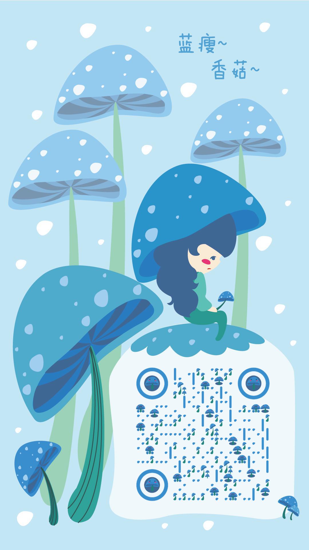 白花飘飘蓝瘦香菇伤心蘑菇二维码生成器-平面静态-手机海报