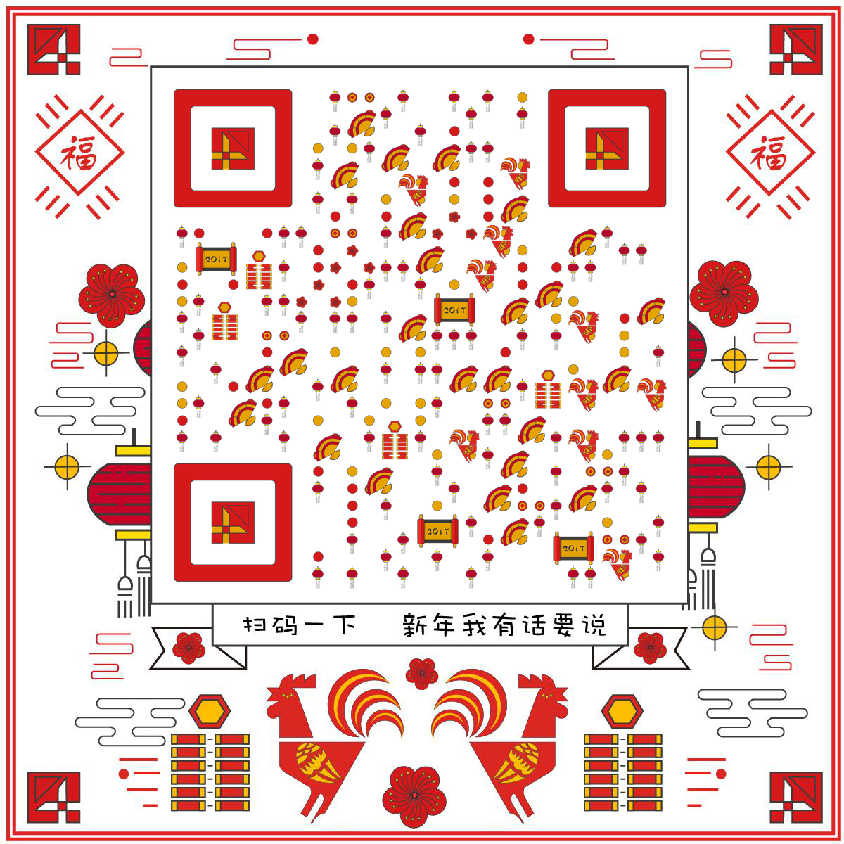鸡年春节几何折纸风新年有话说二维码-正方形码-平面静态