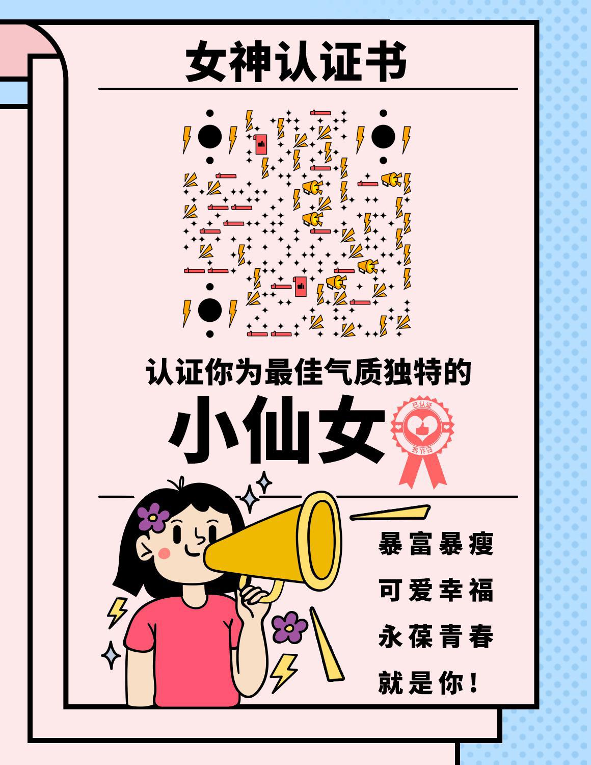 气质小仙女女神认证书二维码生成器-平面静态-微信名片