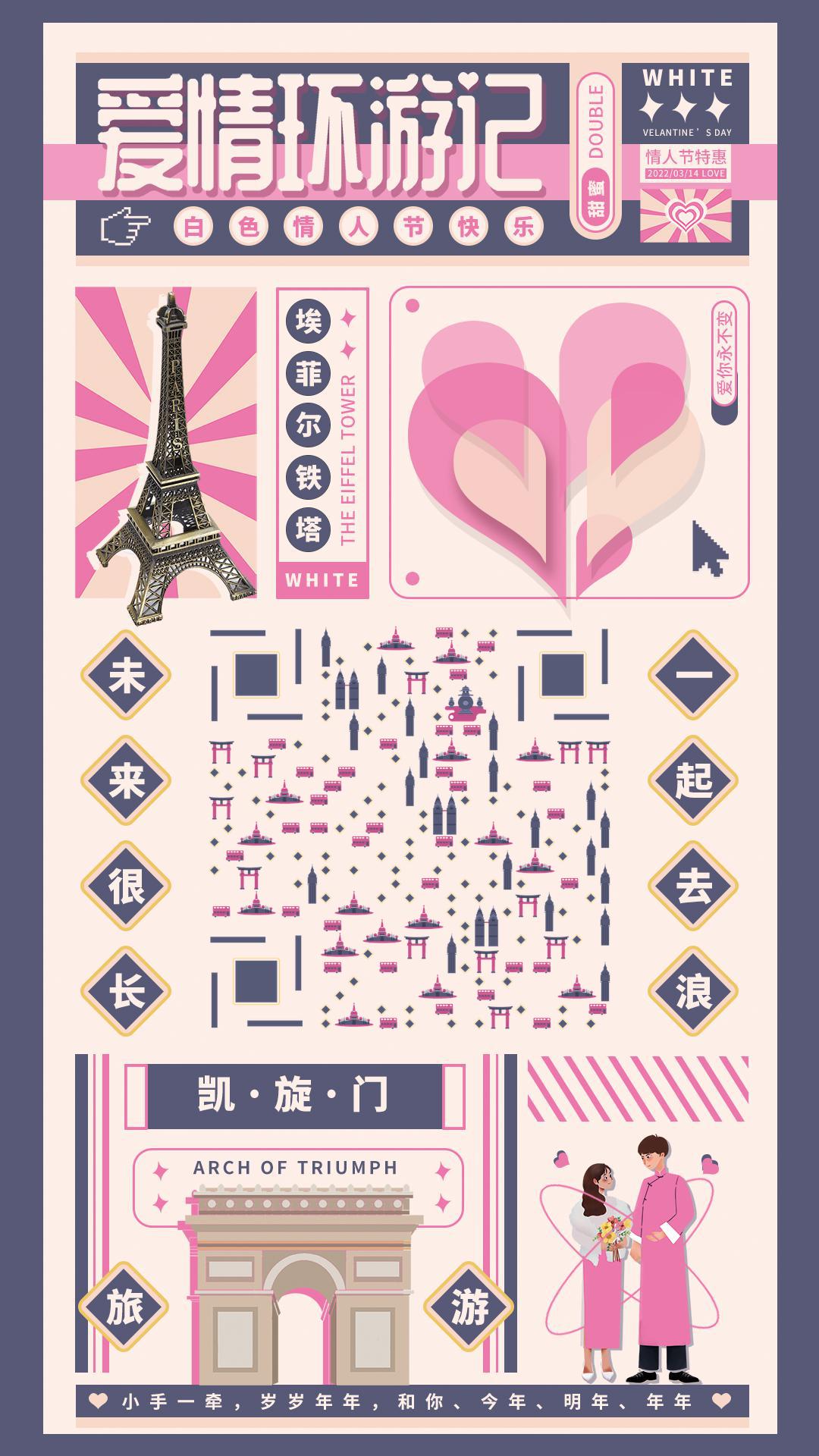 一起去浪爱情环游记二维码生成器-平面静态-手机海报