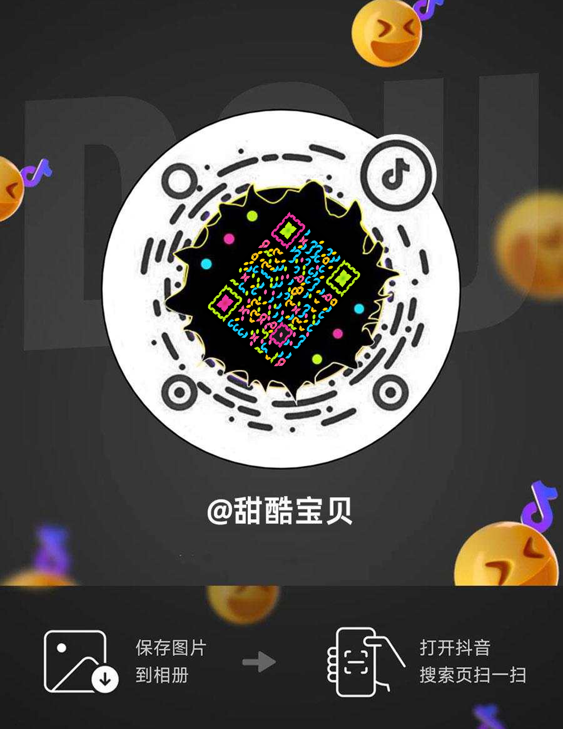 抖音社交名片黑色背景甜酷宝贝五彩丝带艺术二维码二维码生成器-平面静态-微信名片