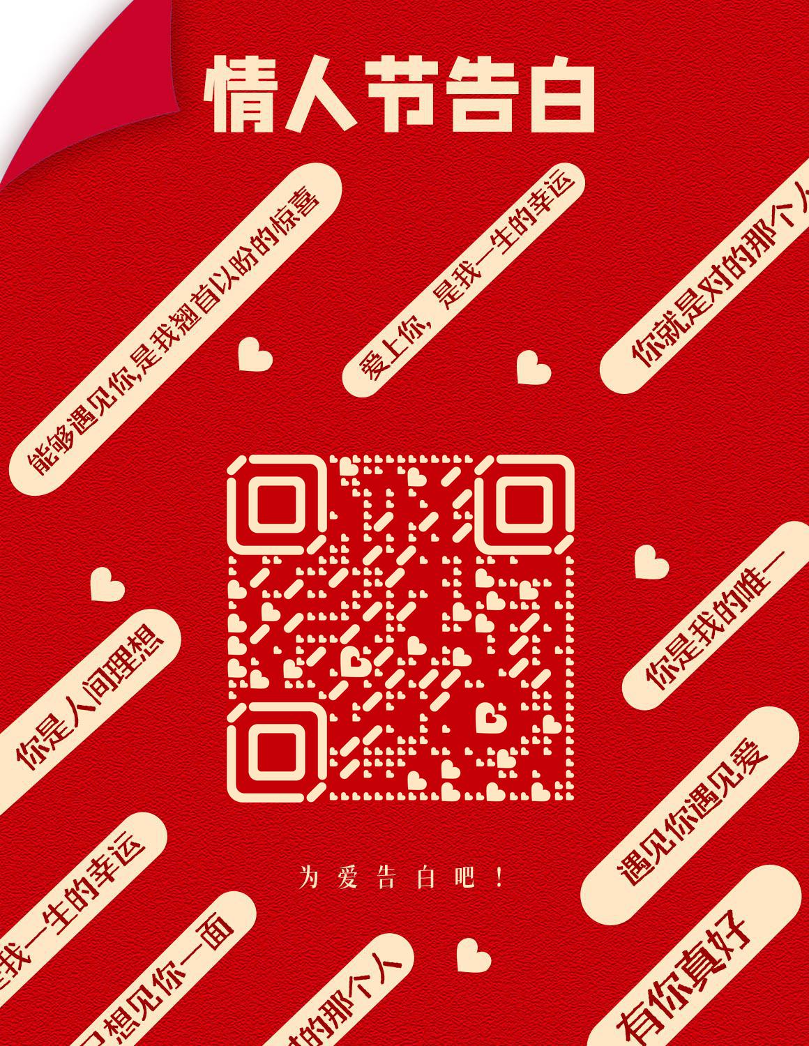 红色页面情人节告白情话二维码生成器-平面静态-微信名片