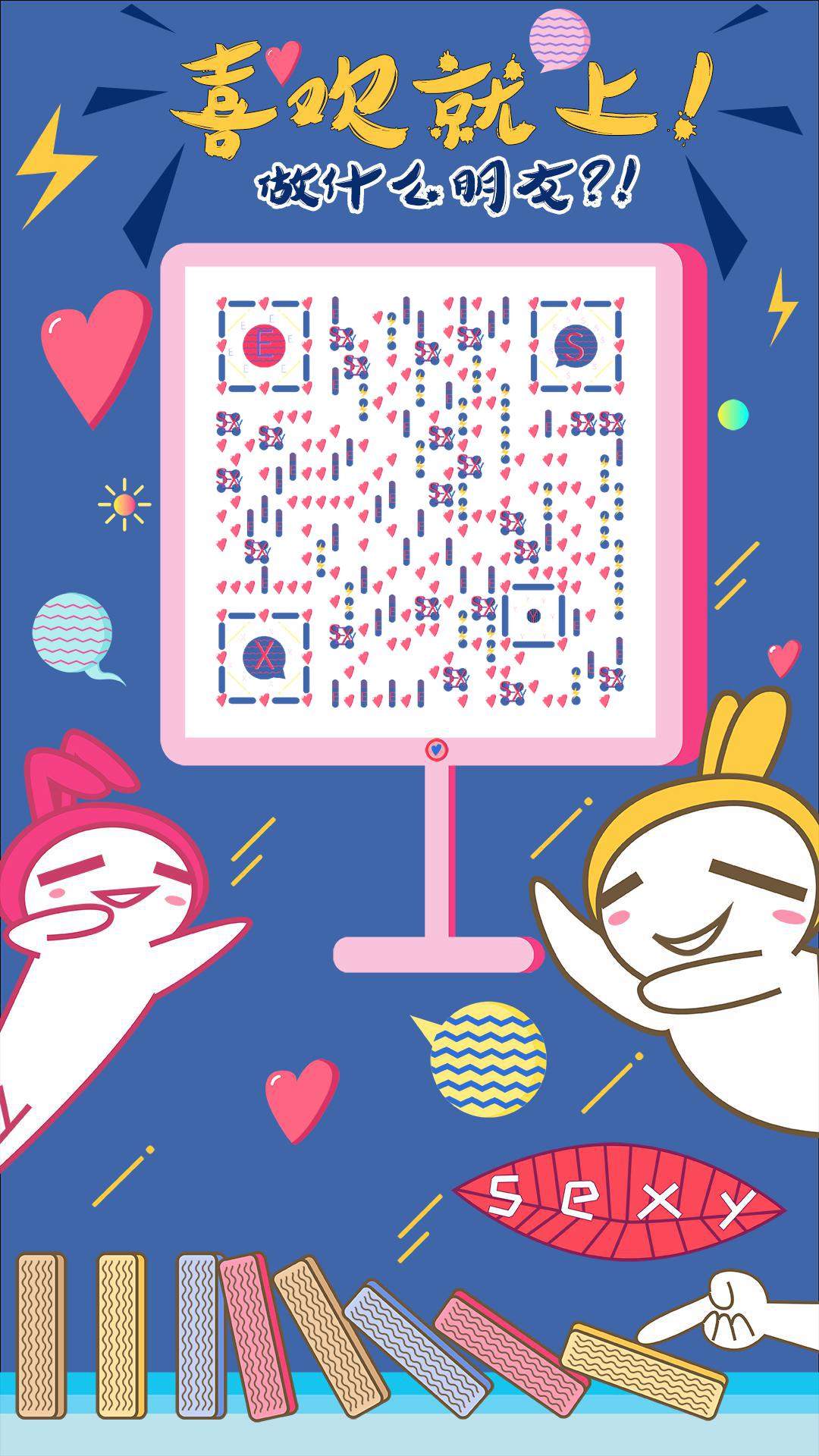 推倒兔子爱情卡通动漫情人节二维码生成器-平面静态-手机海报