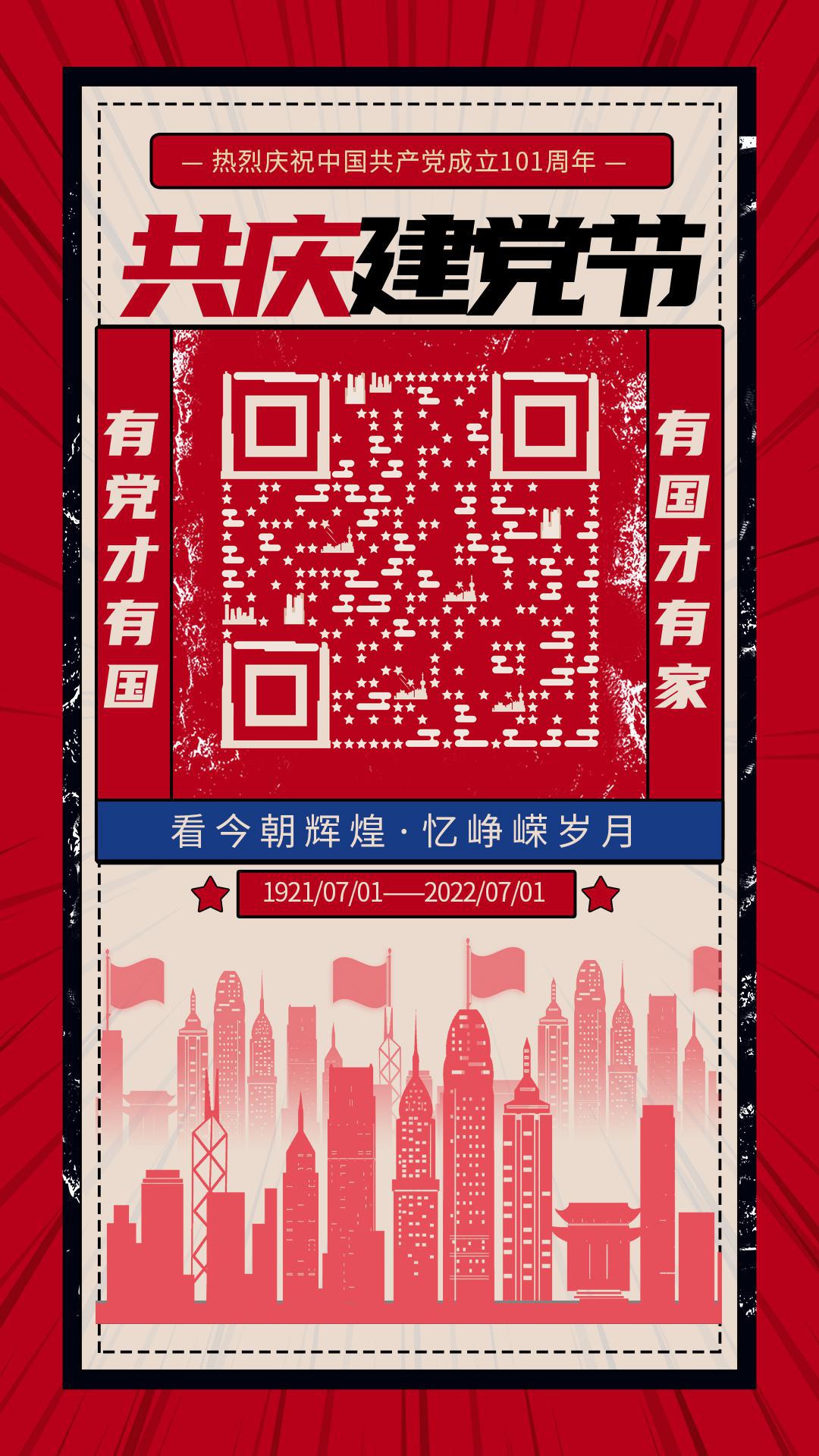 复古剪影海报七一建党节繁荣的国二维码生成器-平面静态-手机海报