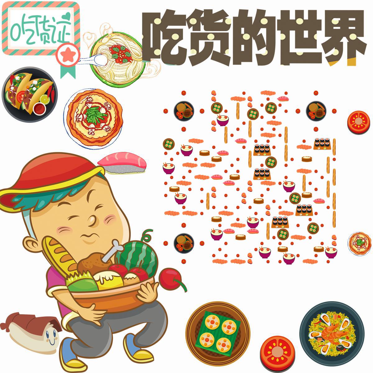 吃货证吃美食的卡通小人二维码生成器-平面静态-正方形码