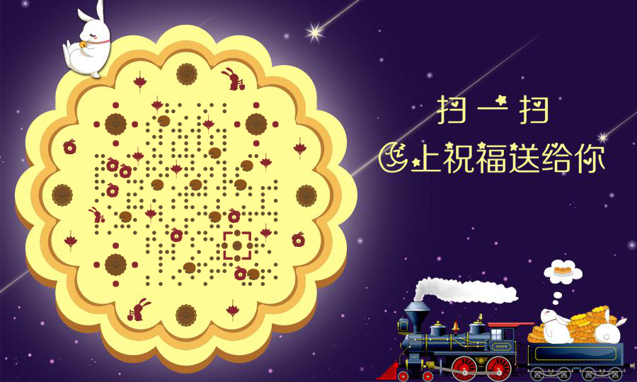 月上祝福月饼兔子中秋节火车回家二维码生成器-平面静态-公众号图