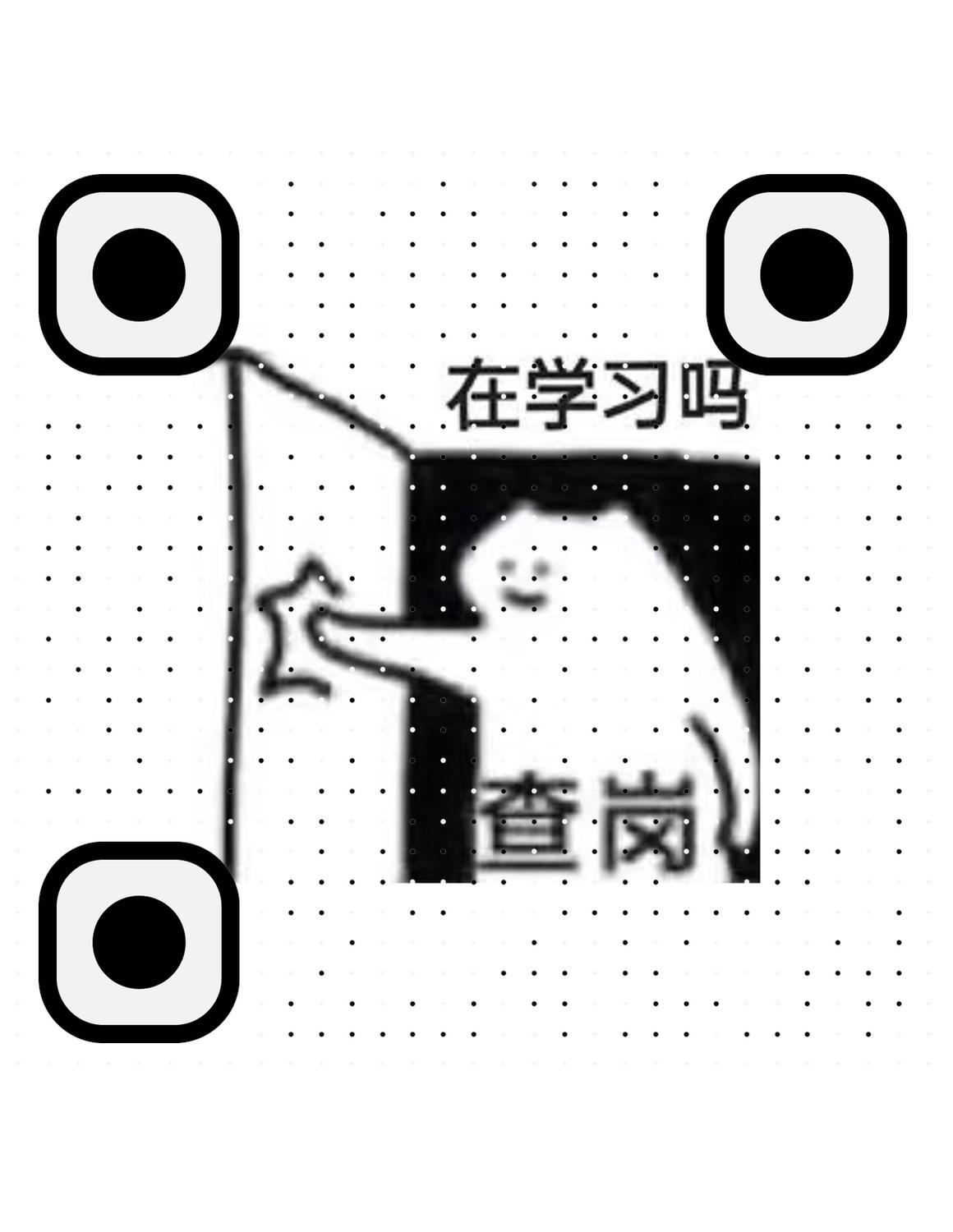 在学习吗查岗趣味表情包热门网络头像创意DIY个性自定义二维码生成器-平面静态-微信名片