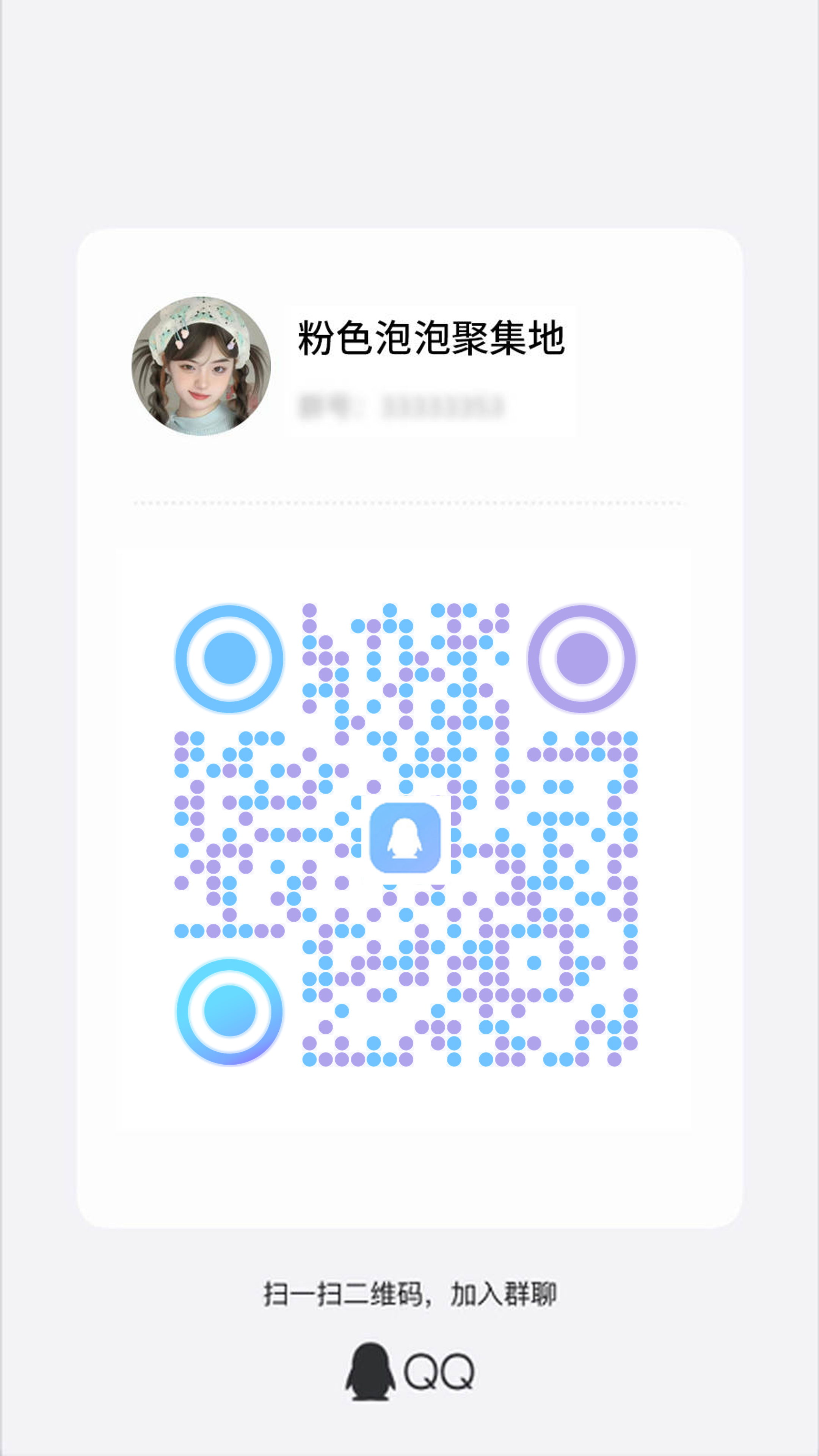 社交名片群聊qq粉色泡泡聚集地蓝紫圆点个性二维码二维码生成器-平面静态-手机海报