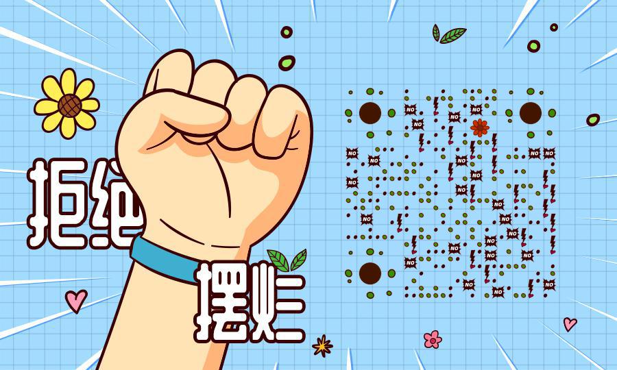 拒绝摆烂二维码生成器-平面静态-公众号图