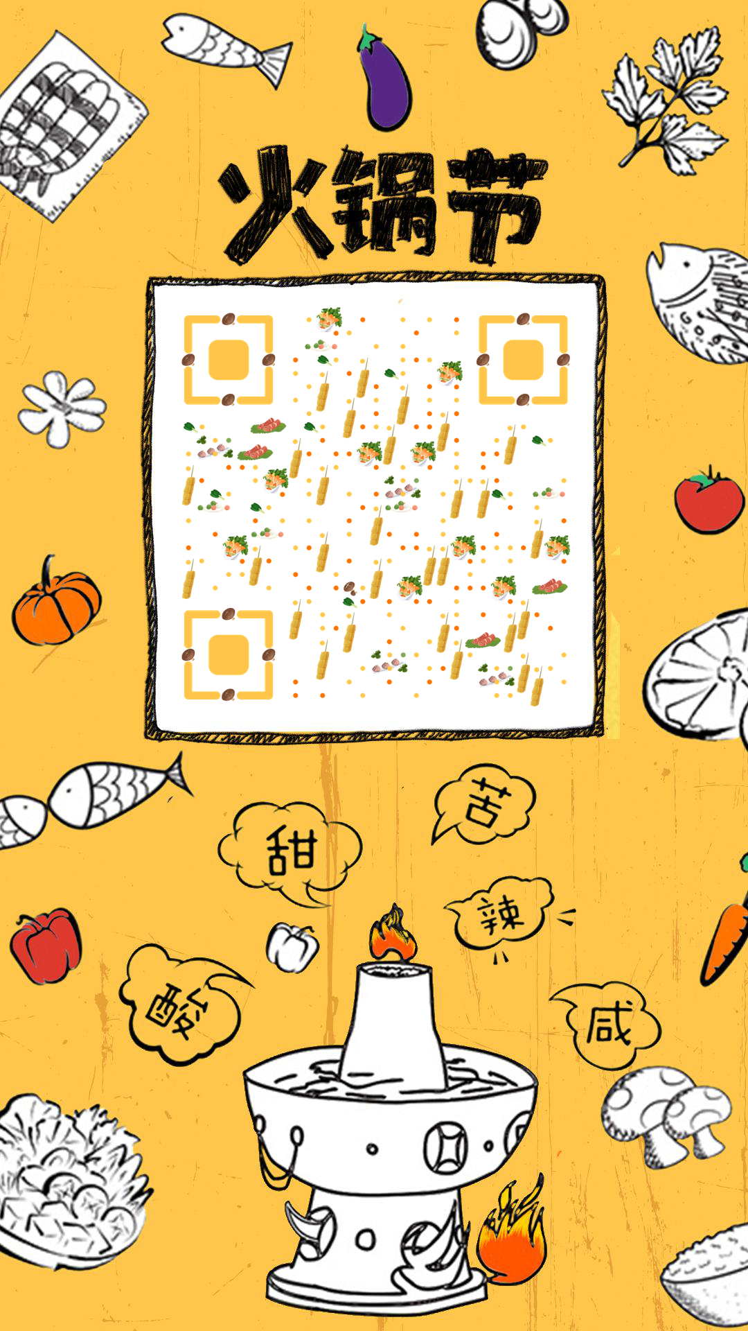 火锅节美食好友聚餐二维码生成器-平面静态-手机壁纸