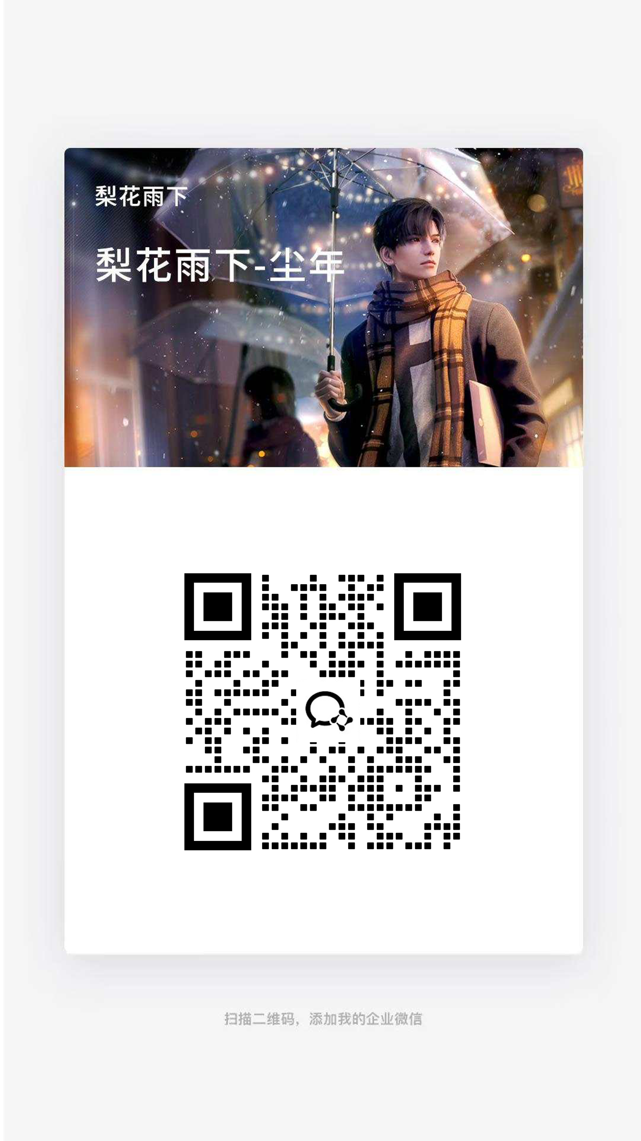 企微名片男生漫画下雨黑色瓷砖二维码二维码生成器-平面静态-手机海报