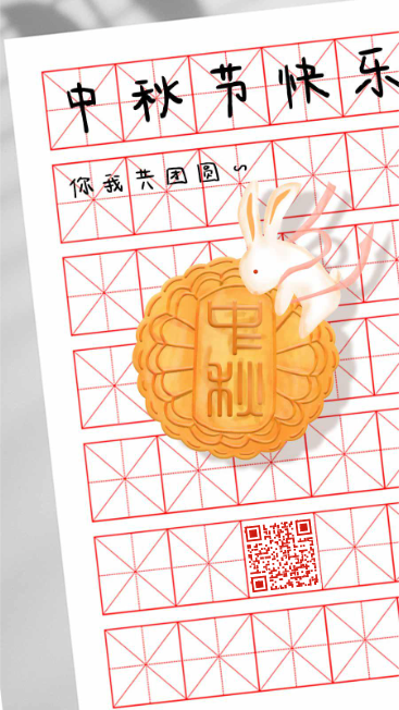 中秋节月饼兔兔田字格红色印章艺术二维码二维码生成器-平面静态-手机海报