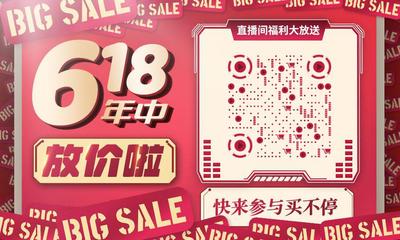 618年中放价直播间福利大放送二维码生成器-平面静态-公众号图