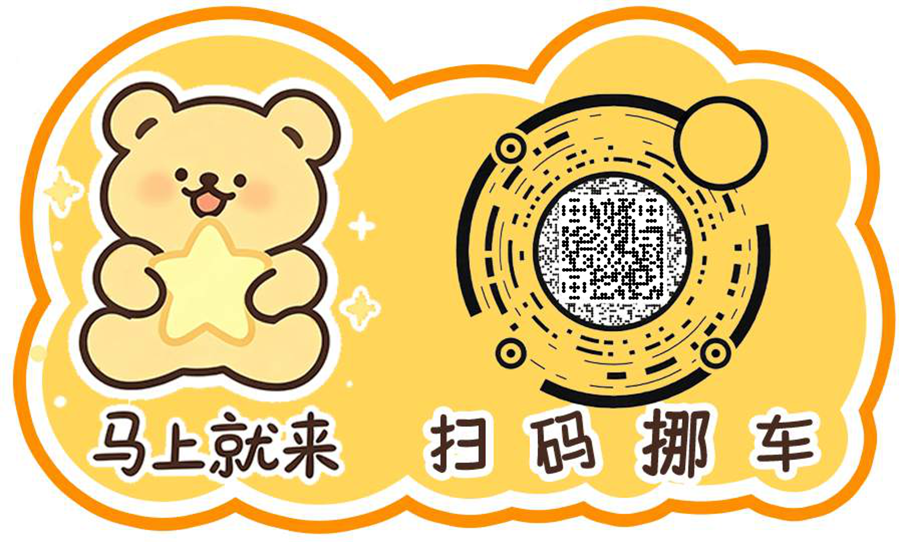 扫码挪车黄色背景可爱小熊仿圆码溶豆隐藏二维码二维码生成器-平面静态-公众号图