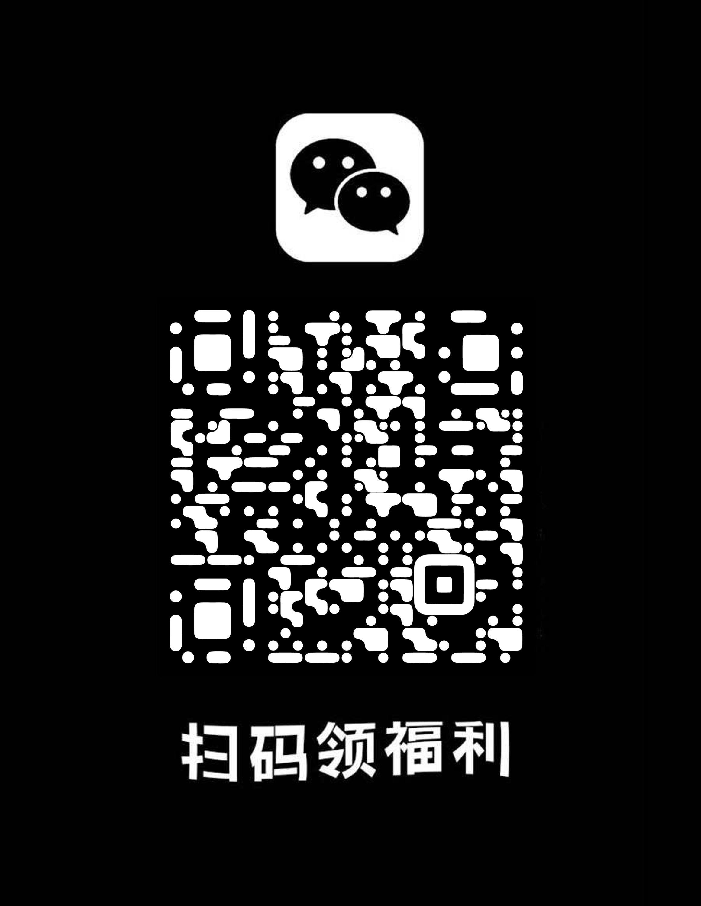底图工具黑白泡泡扫码领福利二维码生成器-平面静态-微信名片